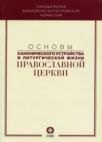 Основы канонического устройства и литургической жизни Православной Церкви: Учебное пособие