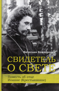 Свидетель о свете Повесть об отце Иоанне