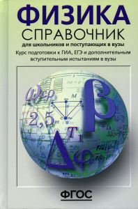 Кабардин О.Ф.. *Физика. Справочник для школьников и поступающих в вузы. Курс подготовки к ГИА, ЕГЭ и дополнительным вступ. испытаниям в вузы