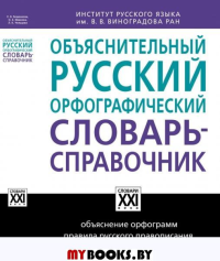 Объяснительный русский орфографический словарь-справочник. . Иванова О.Е., Чельцова Л.К., Бешенкова Е.В.АСТ-ПРЕСС ШКОЛА