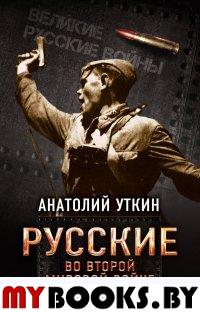 Русские во Второй мировой войне Уткин А.И.