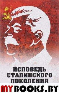 Исповедь сталинского поколения