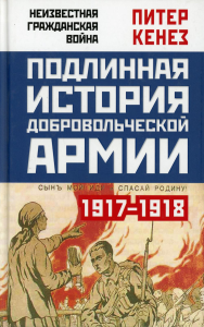 Подлинная история Добровольческой армии, 1917-1918.. Кенез П.