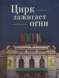 Цирк зажигает огни. Сотников Н.