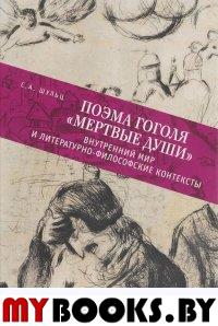 Шульц С. Поэма Гоголя "Мертвые души": внутренний мир и литературно-философские контексты