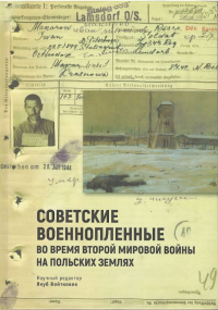 Войтковяк Я. Советские военнопленные во время Второй мировой войны на польских землях (16+)