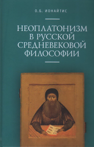 Неоплатонизм в русской средневековой философии. Ионайтис О.