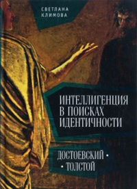 Интеллигенция в поисках идентичности. Достоевский – Толстой. . Климова С. М..