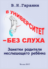 В университет - без слуха. Заметки родителя неслышащего ребенка. Гаранин В.Н.