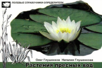 Растения пресных вод. Карманный определитель. Глушенков О.В., Глушенкова Н.А. Изд.2