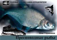 Пресноводные рыбы. Карманный определитель. Глушенков О.В. (Ред.) Изд.2