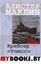 Крейсер «Улисс». Маклин Алистер