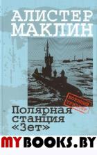 Полярная станция «Зет». Маклин Алистер