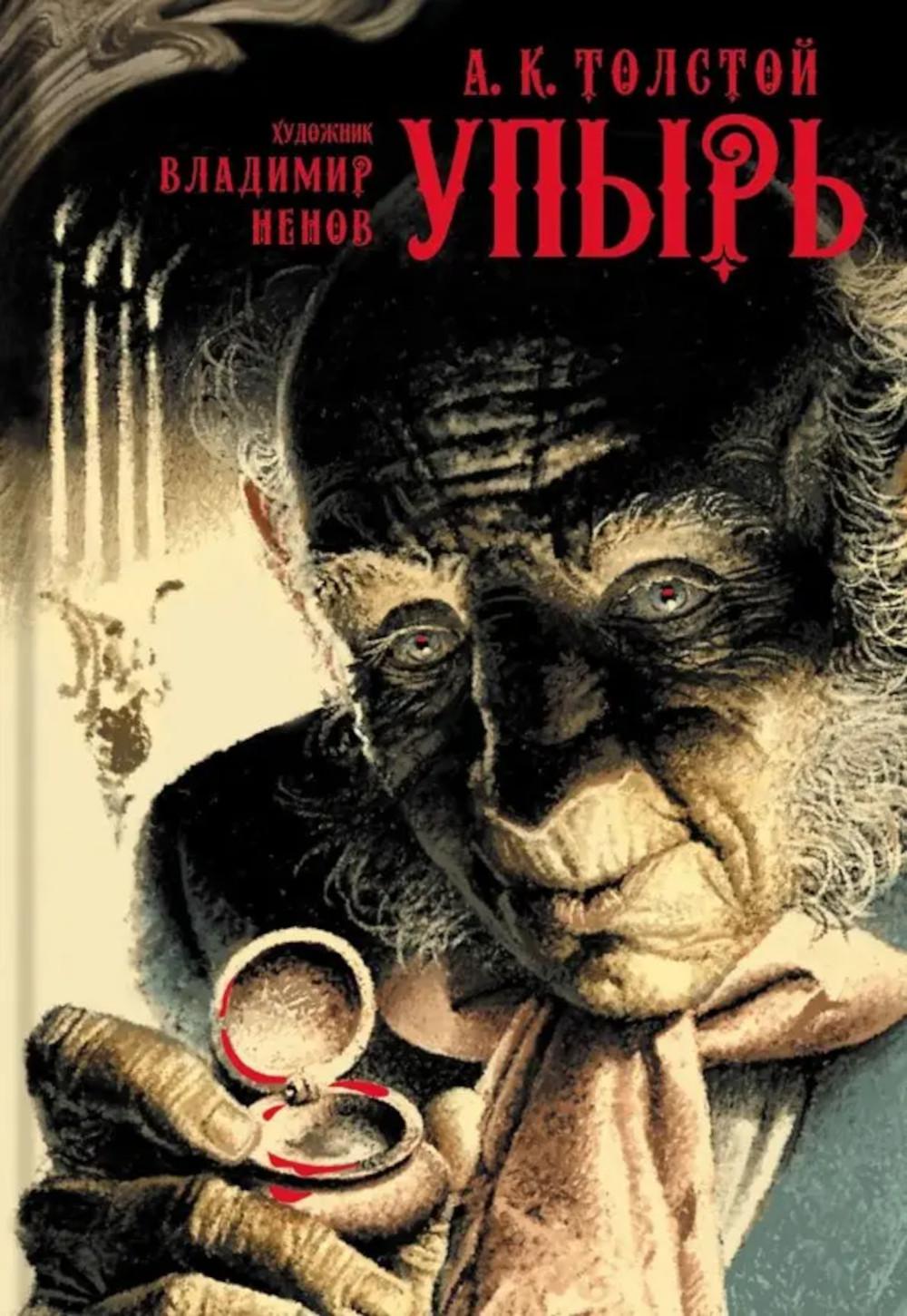 Упырь. Толстой А.К.