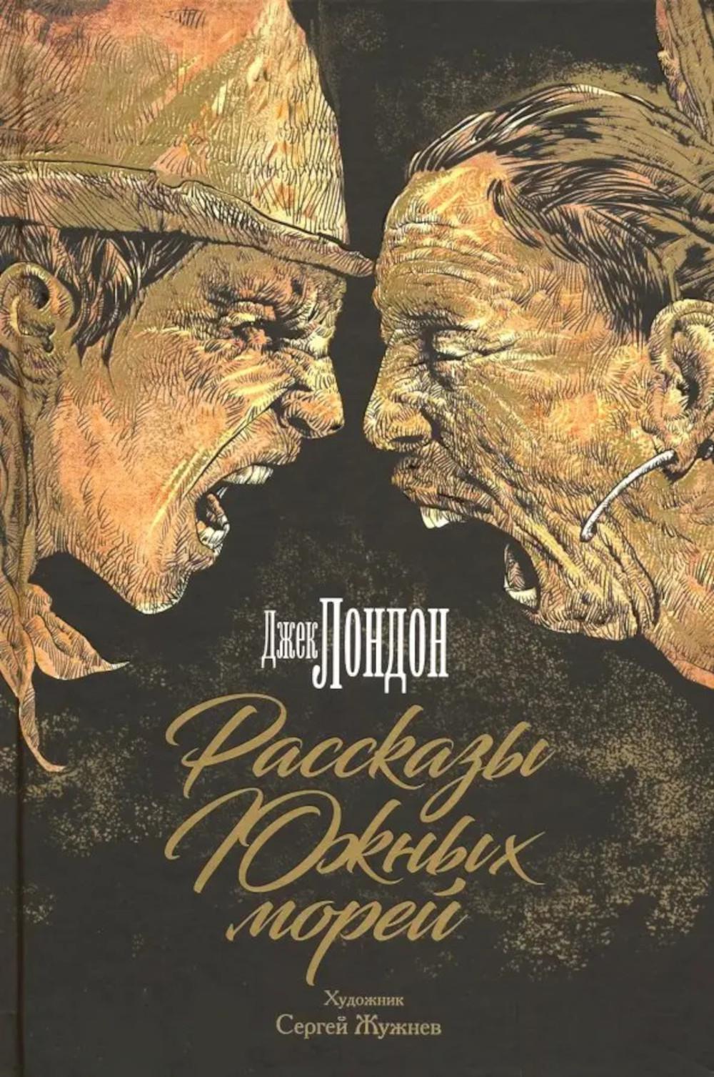 Рассказы Южных морей. Лондон Дж.