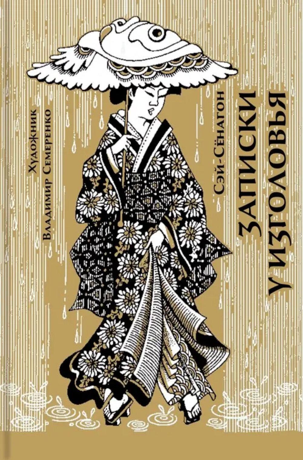 Записки у изголовья: новеллы. Сэй-Сенагон