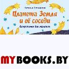 Планета Земля и ее соседи