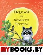 Поцелуй для храброго Честера. Пенн О.