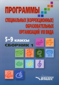 Программы специальных (коррекционных) образовательных учреждений VIII вида. 5-9 кл. В 2 сборниках. Сборник 1