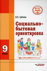 Субчева В.П.. Социально-бытовая ориентировка. Учебное пособие для 9 класс