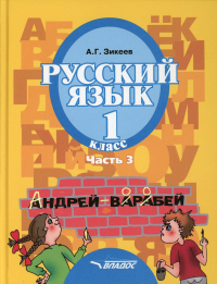 Зикеев А.Г.. Русский язык: Учебник для 1 класса: В 3 ч. Ч. 3