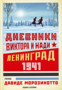Морозинотто Д. Дневники Виктора и Нади. Ленинград 1941