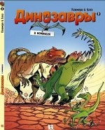 Плюмери,Блоз Динозавры в комиксах-2