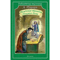 Пушкин А.С. Маленькие трагедии. Пиковая дама