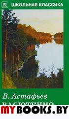 Васюткино озеро. Астафьев В.