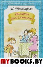 Рассказы Люси Синицыной. Пивоварова И.