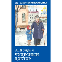 Чудесный доктор. Куприн А.