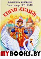 Стихи и сказки. Пушкин. Пушкин А.