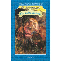 Баллады. Поэмы. Жуковский. Жуковский В.