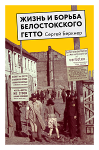 Беркнер С. Жизнь и борьба Белостокского гетто