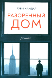 Разоренный дом. Намдар Руби