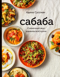 Сабаба.Солнечный вкус израильской кухни. Суссман Адина