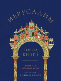 Иерусалим. Город книги. Балинт Б.