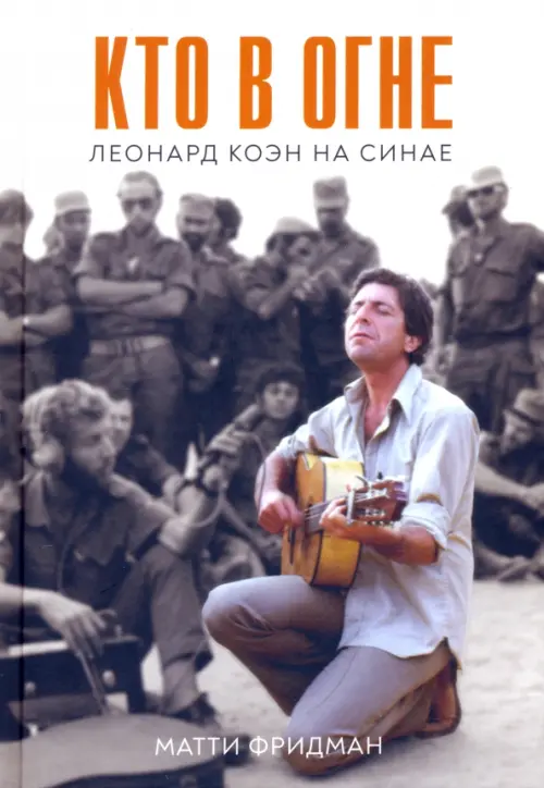 Кто в огне.Леонард Коэн на Синае. Фридман М.