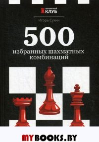 500 избранных шахматных комбинаций