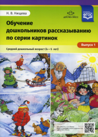 Обучение дошкольников 4-5л рассказыванию по серии картинок. Вып.  1. Ср. дошк. возр. . Нищева Н.