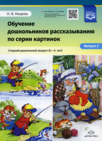 Обучение дошкольников 5-6л рассказыванию по серии картинок. Вып.  2. Ст. дошк. возр. . Нищева Н.