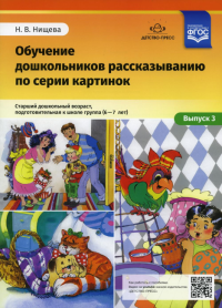 Обучение дошкольников 6-7л рассказыванию по серии картинок. Вып.  3. Ст. дошк. возр. , . Нищева Н.