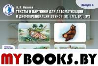 Тексты и картинки для автоматизации и дифференциации звуков [л], [л`], [р], [р`]. Вы. Нищева Н.