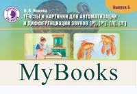 Тексты и картинки для автоматизации и дифференциации звуков [р], [р`], [л], [л`]. Вы. Нищева Н.