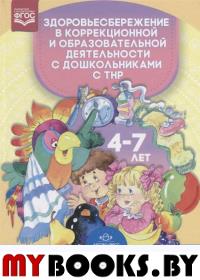 Здоровьесбережение в коррекционной и образоват-ной деят-ти с дошк. с ТНР . Под.ред.Деркунс