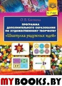 Шкатулка радужных идей. Программа дополнительного образования по художеств. творче. Костина О.