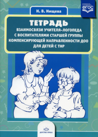 Тетрадь взаимосвязи учителя-логопеда с воспит-ми старш. гр. компенсир. направлен. ДО. Нищева Н.