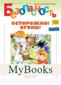 Безопасность. Осторожно. Огонь. Книжка-раскраска . Мамедова С.