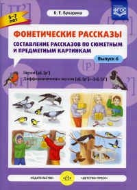 Фонетические рассказы. 5-7л. Вып6. Состав. рассказов по сюж. и предм. карт. Дифф-я зв. [. Бухарина К.