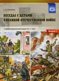 Беседы с детьми о Великой Отечественной войне. Вып. 1. Старш. дошк. возр. 5-7л.  . Конкевич С.